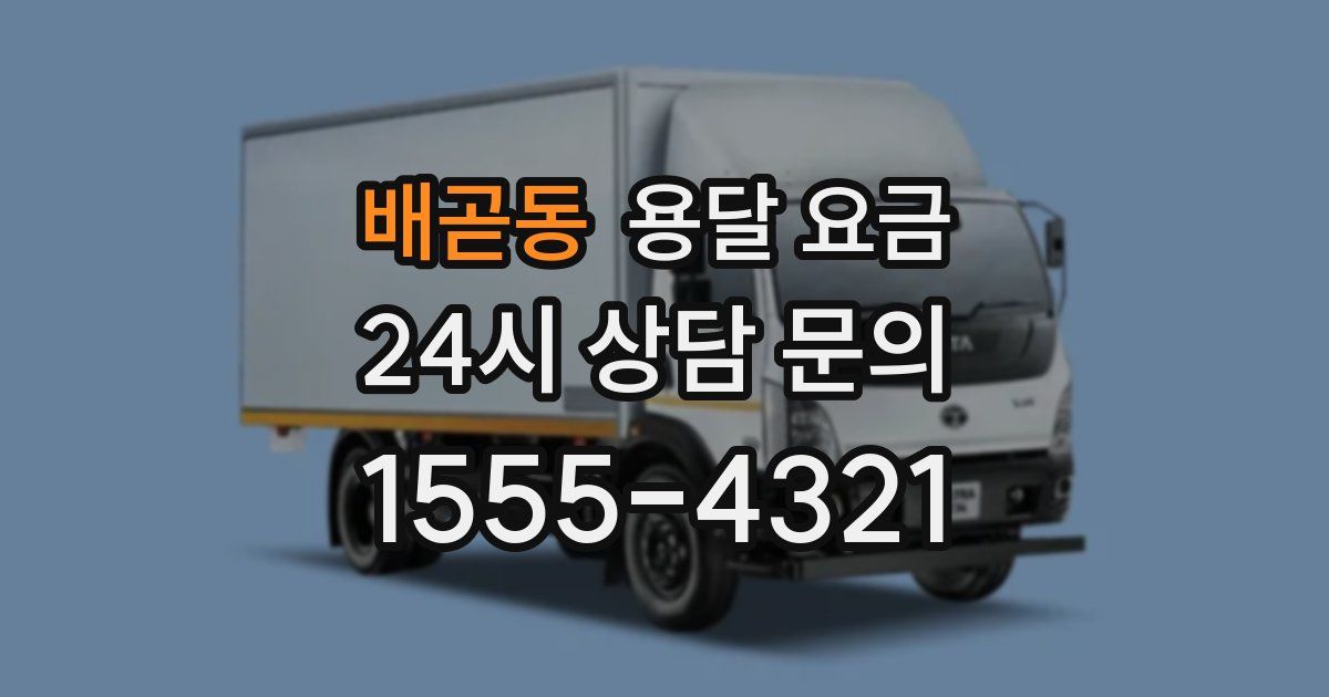 배곧동 용달 요금