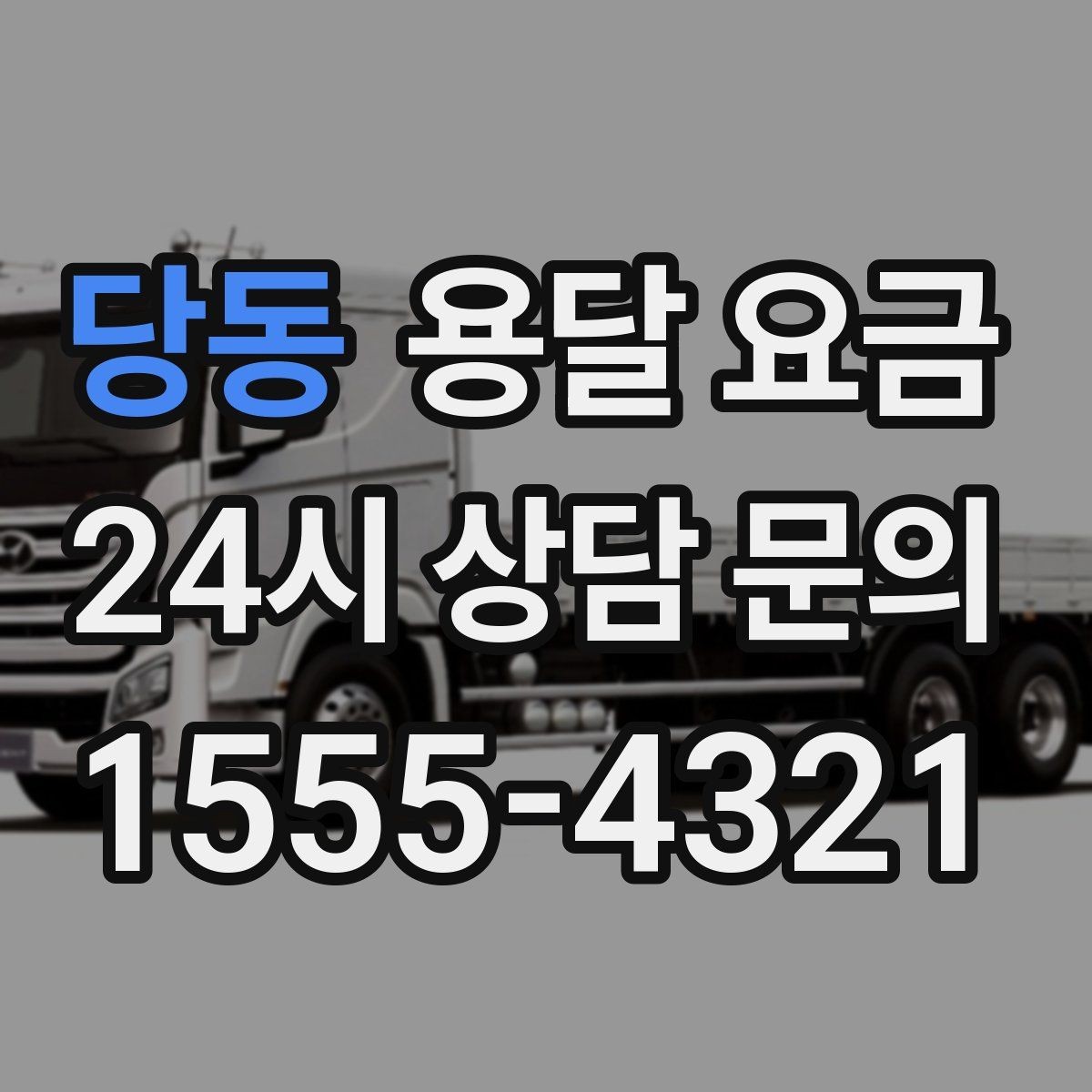 당동 용달 요금 예상보다 비용이 올라가는 이유