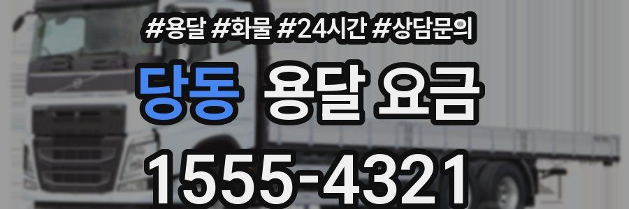 당동 용달 요금