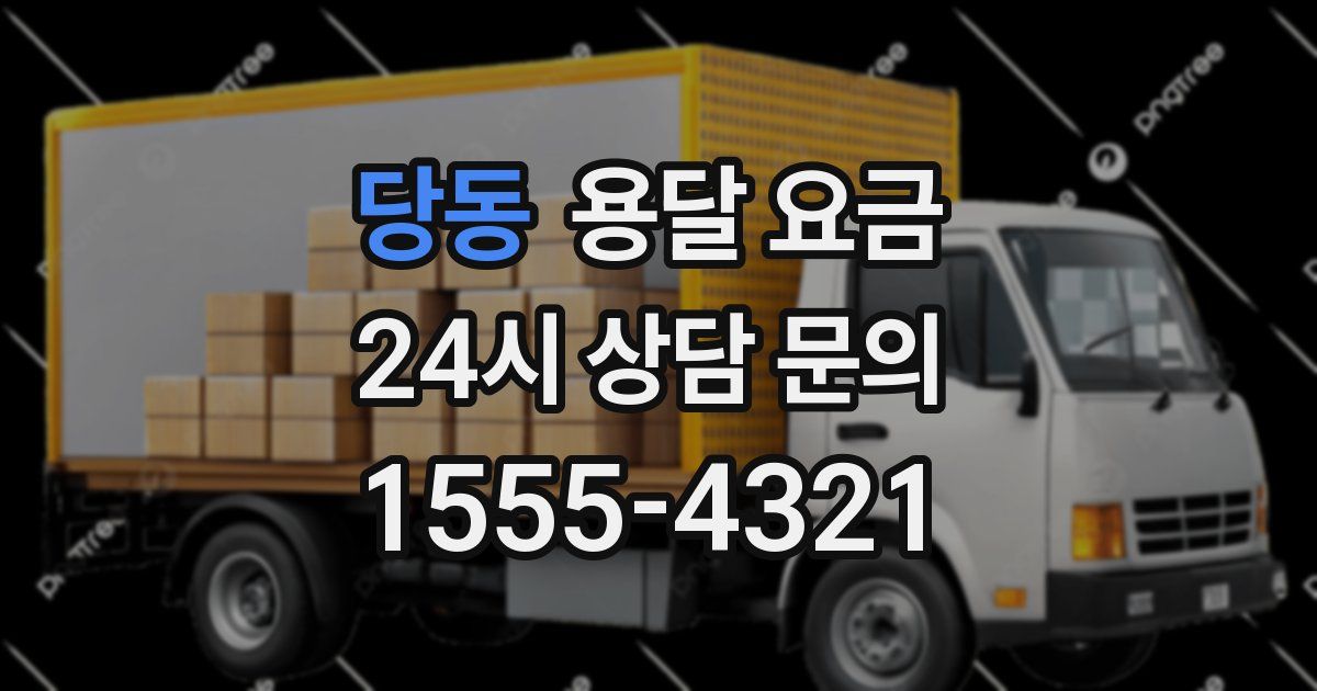 당동 용달 요금