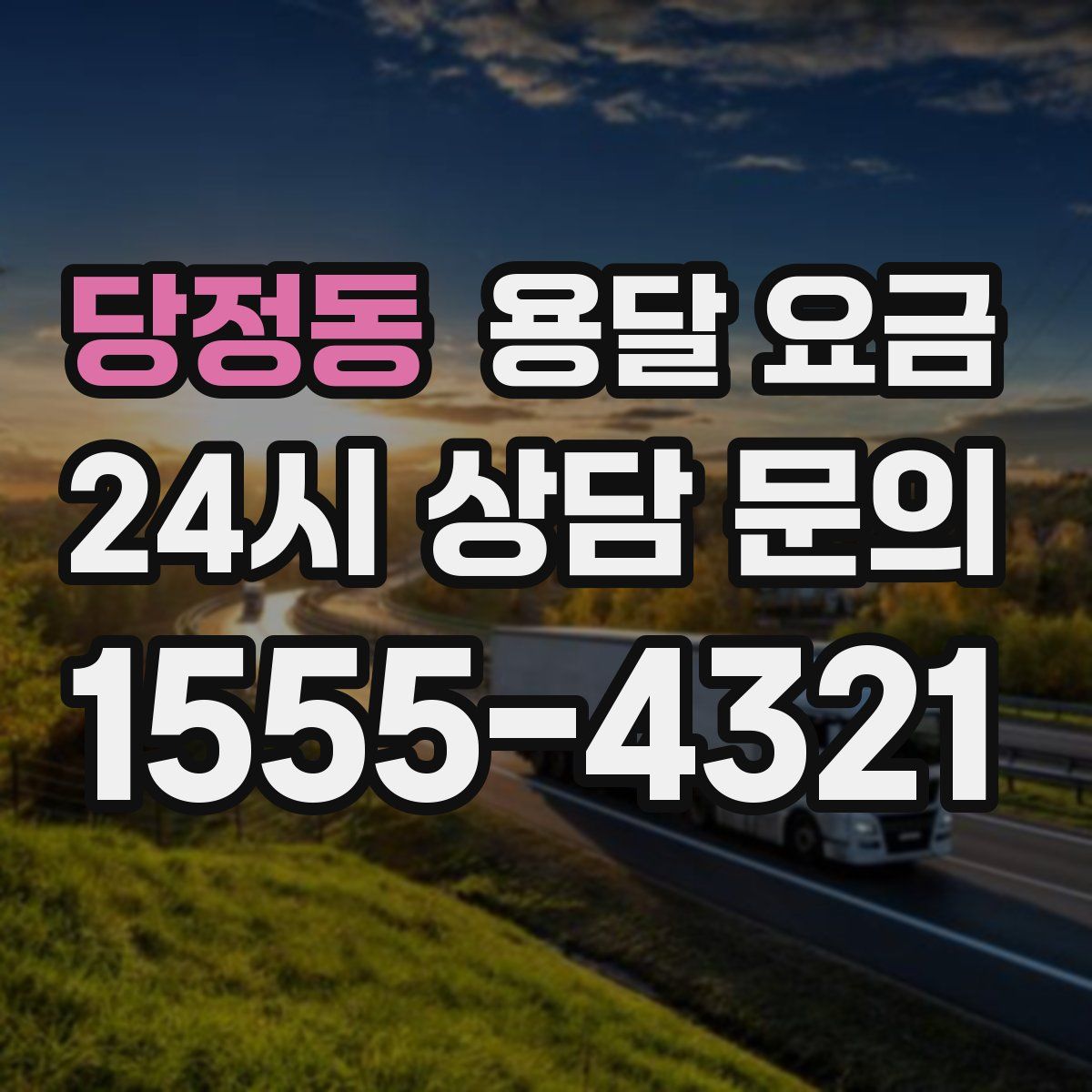 당정동 용달 요금