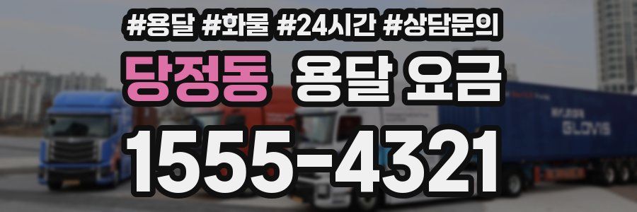 당정동 용달 요금