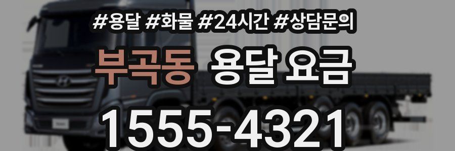 부곡동 용달 요금