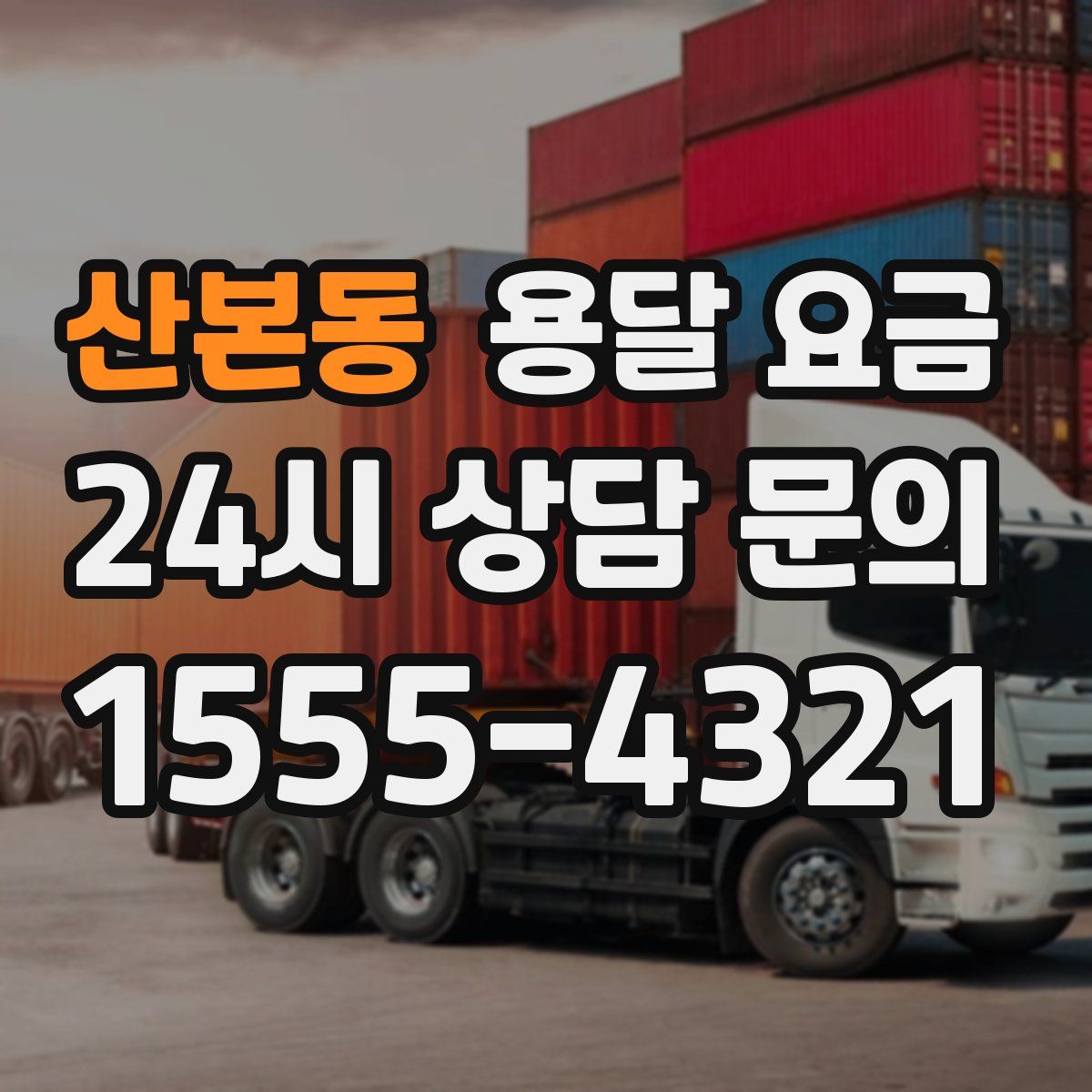 산본동 용달 요금