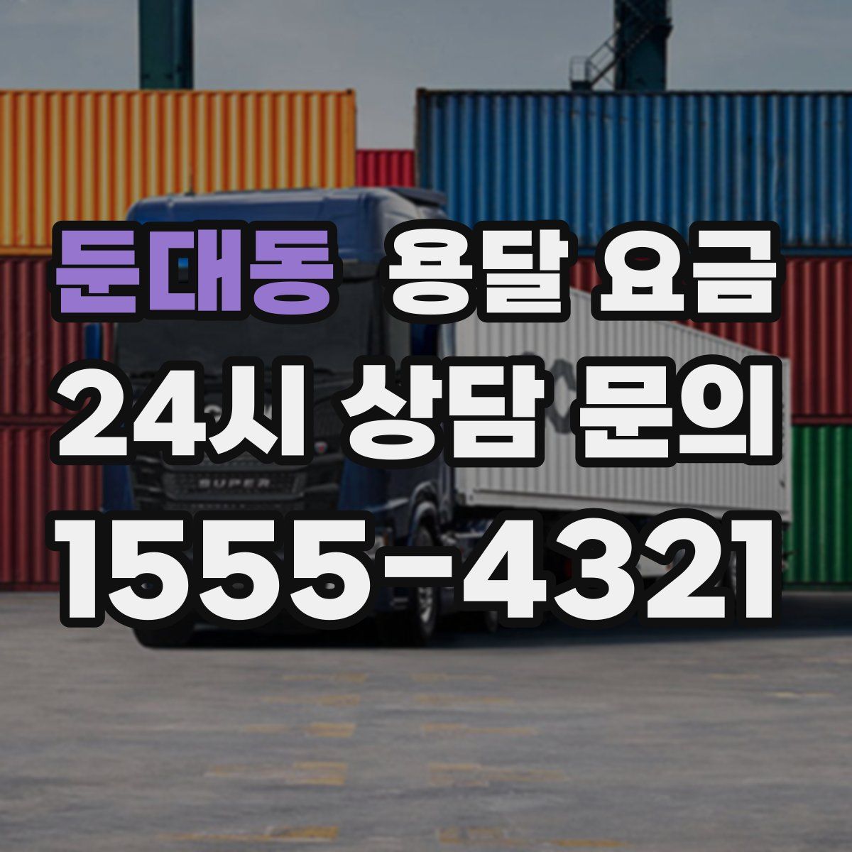 둔대동 용달 요금