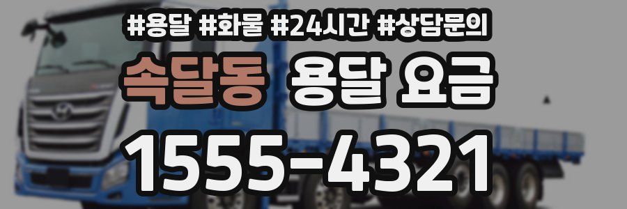 속달동 용달 요금