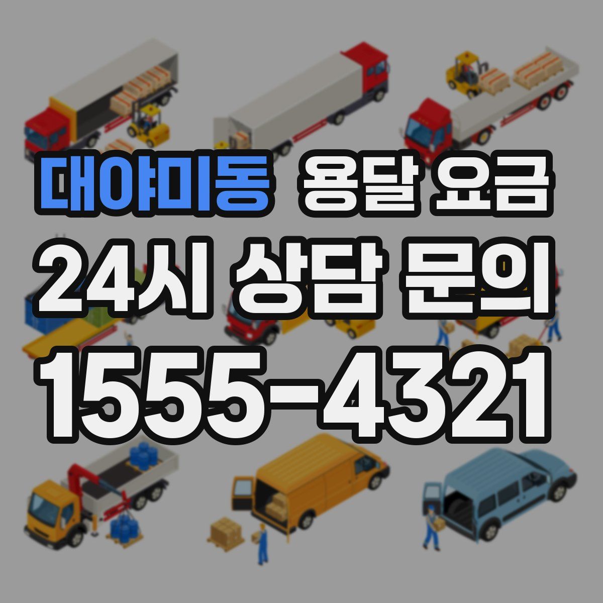 대야미동 용달 요금