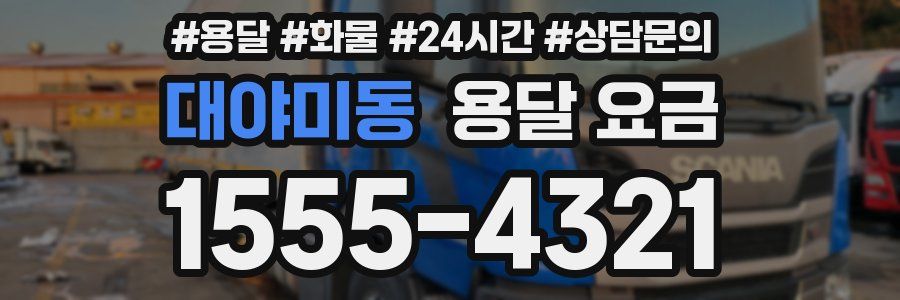 대야미동 용달 요금