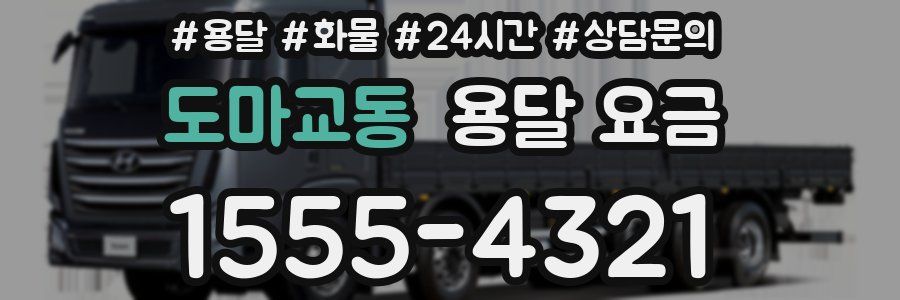 도마교동 용달 요금