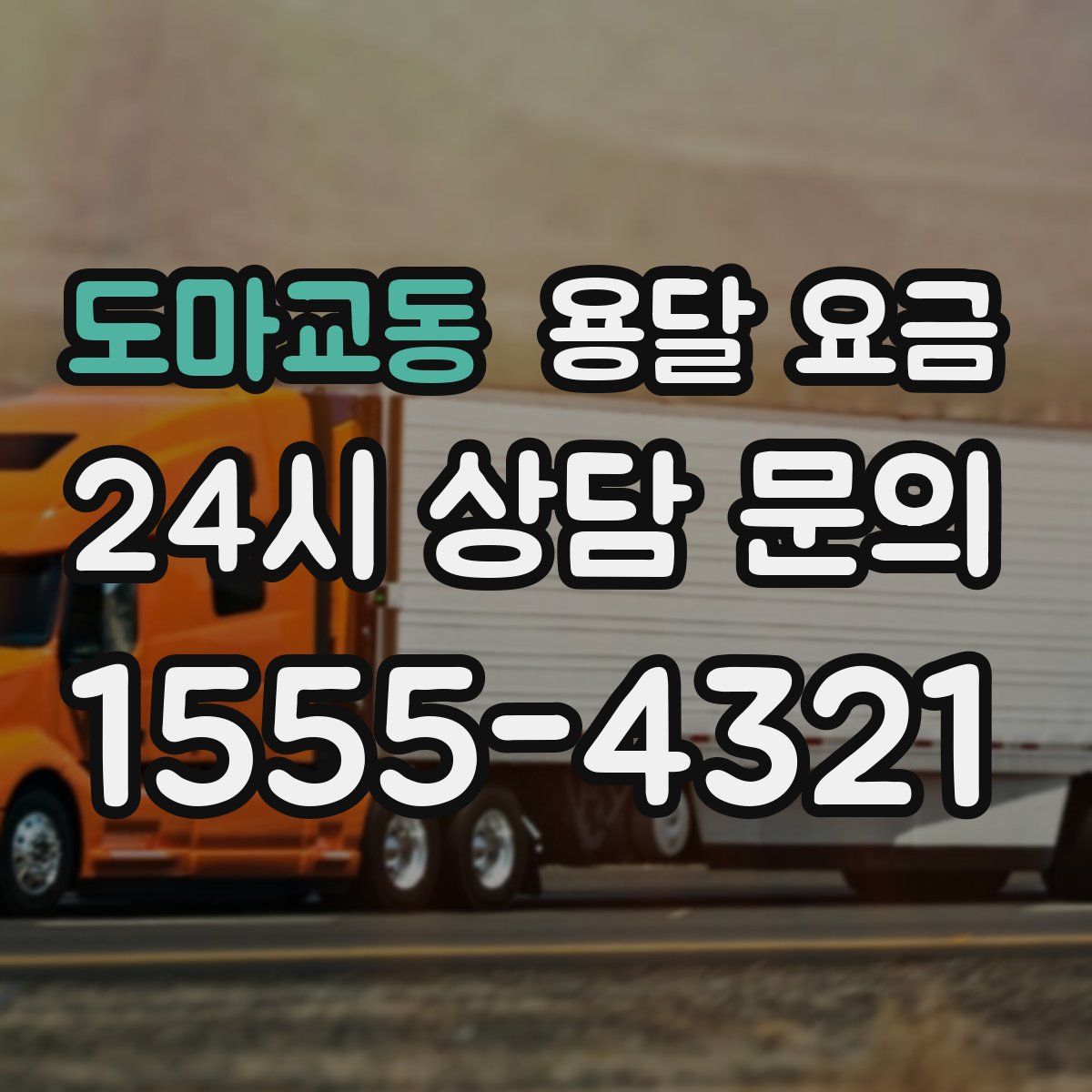 도마교동 용달 요금