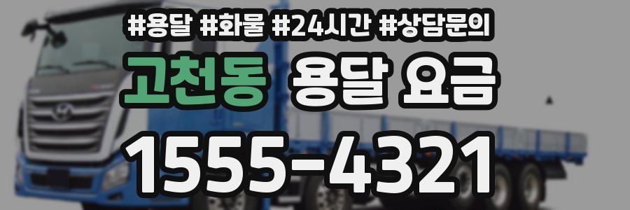 고천동 용달 요금