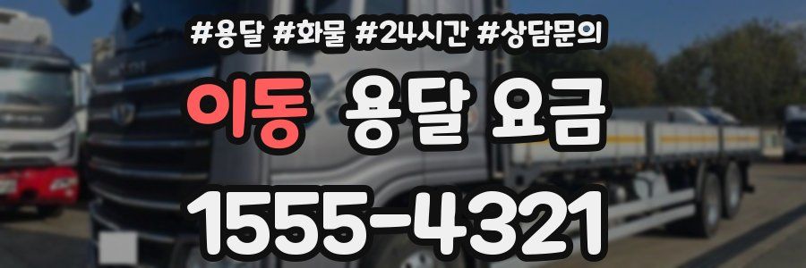 이동 용달 요금