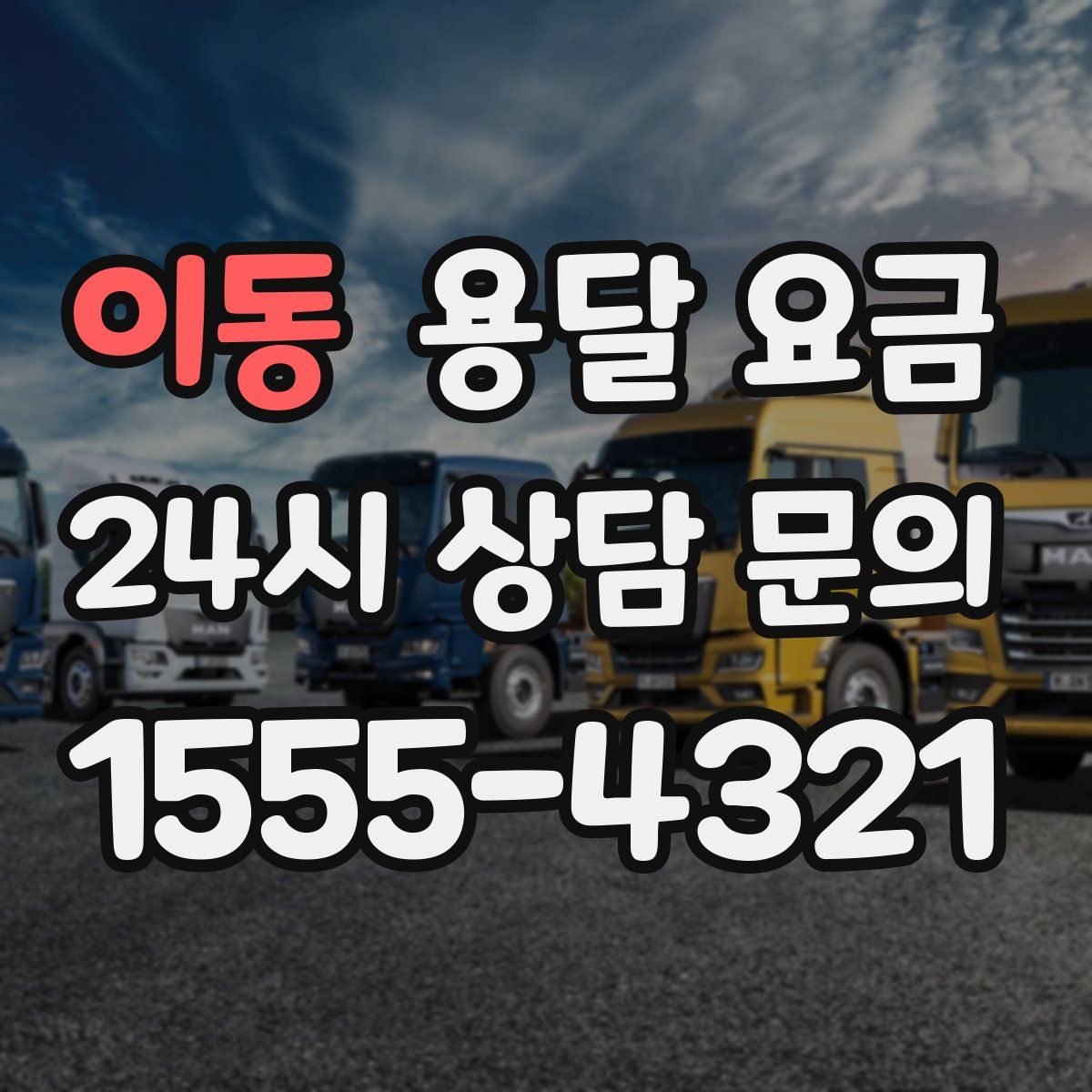 이동 용달 요금