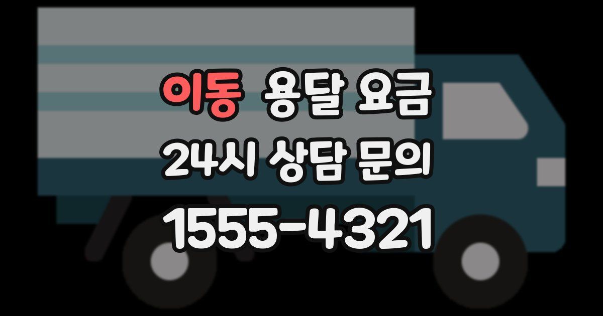 이동 용달 요금