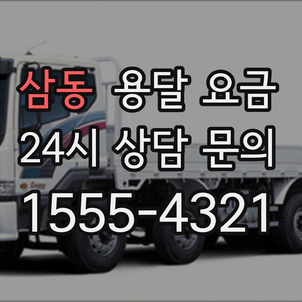 삼동 용달 요금