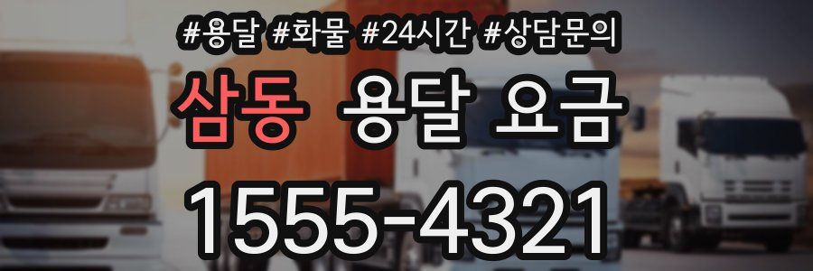 삼동 용달 요금