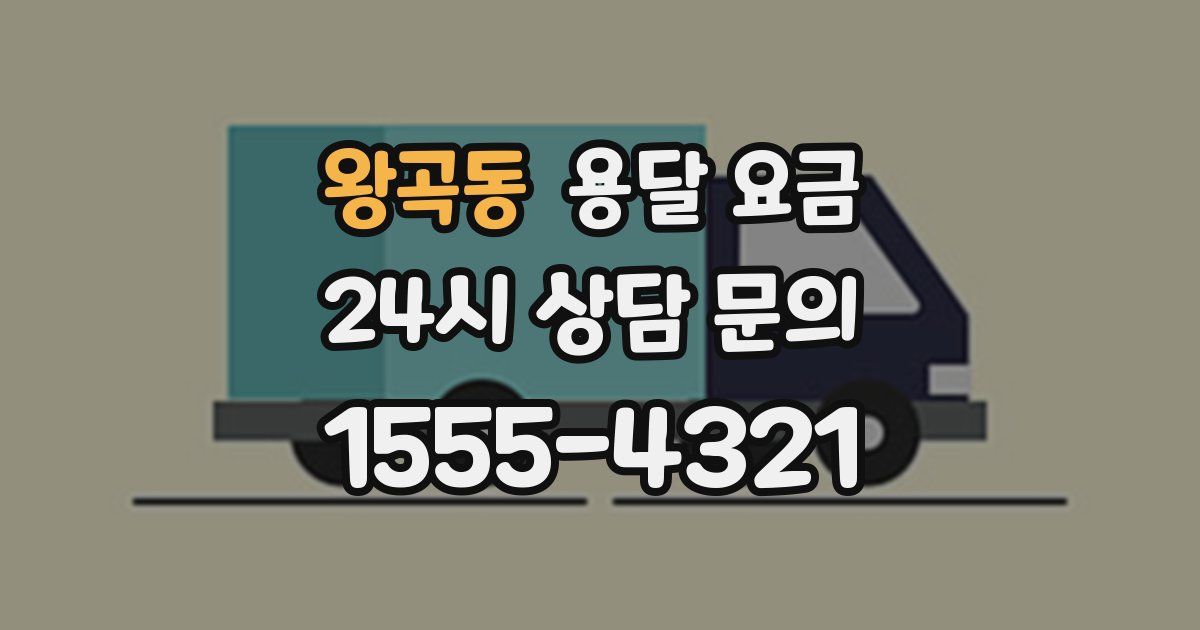 왕곡동 용달 요금