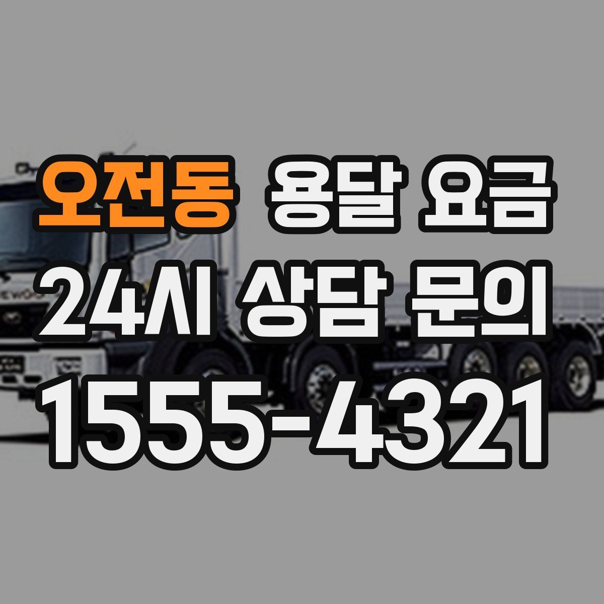 오전동 용달 요금