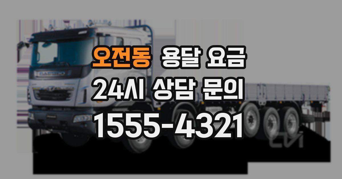 오전동 용달 요금