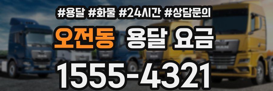 오전동 용달 요금