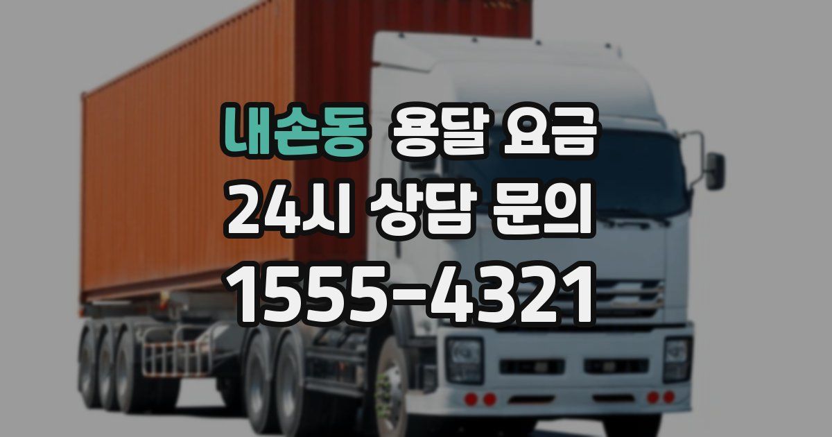 내손동 용달 요금