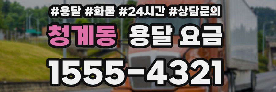 청계동 용달 요금