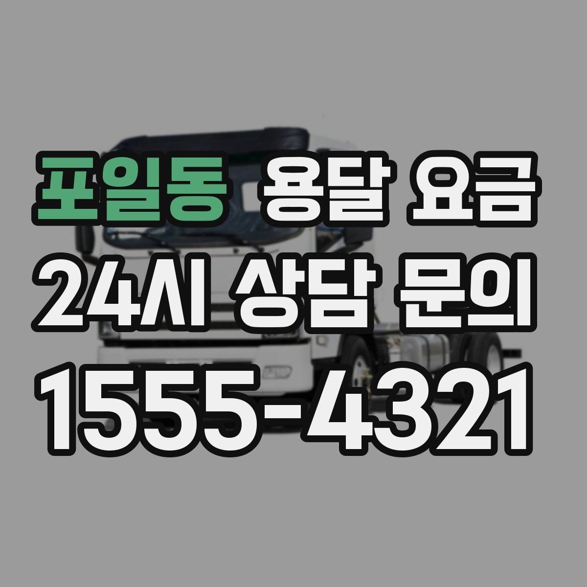 포일동 용달 요금