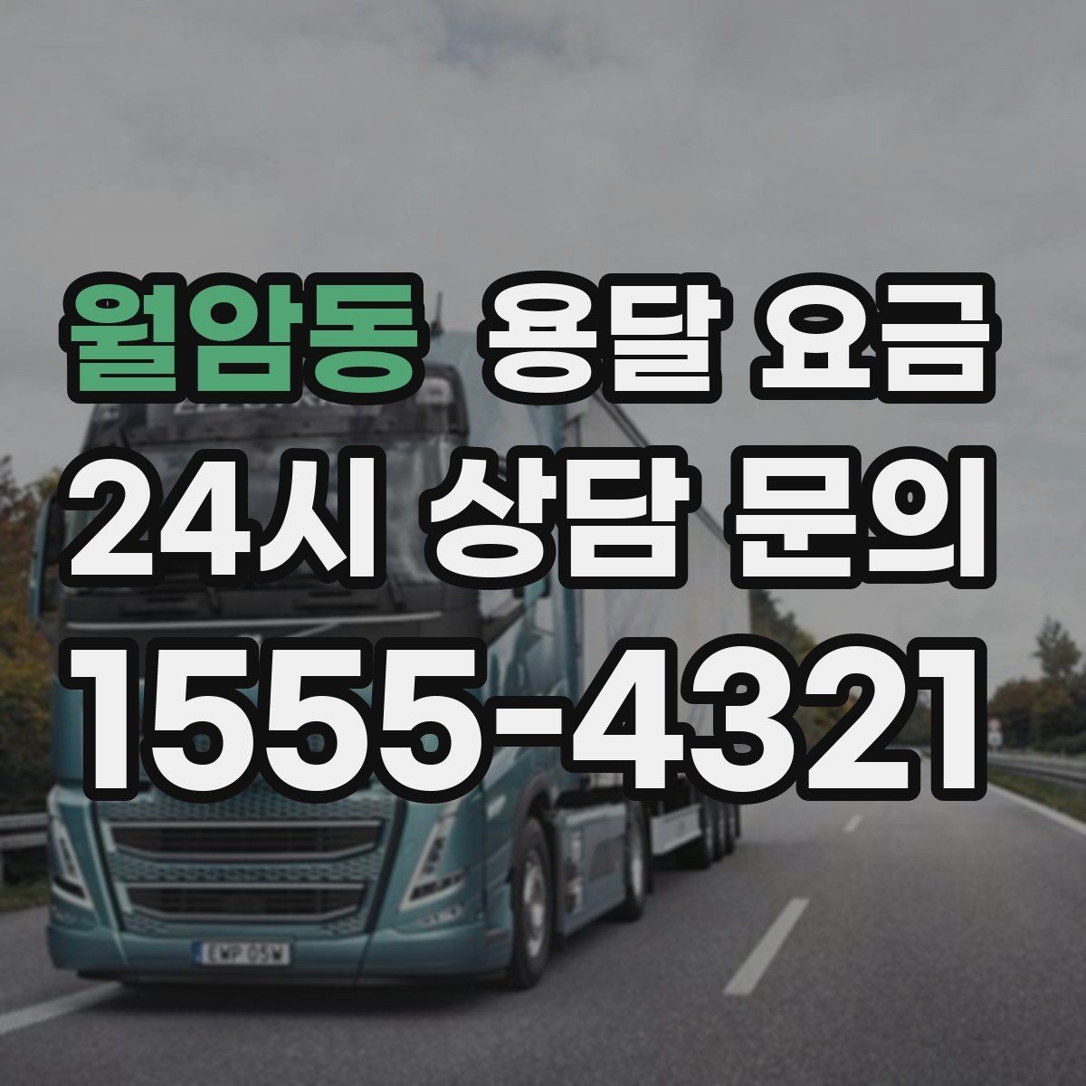 월암동 용달 요금 현명하게 선택하는 방법