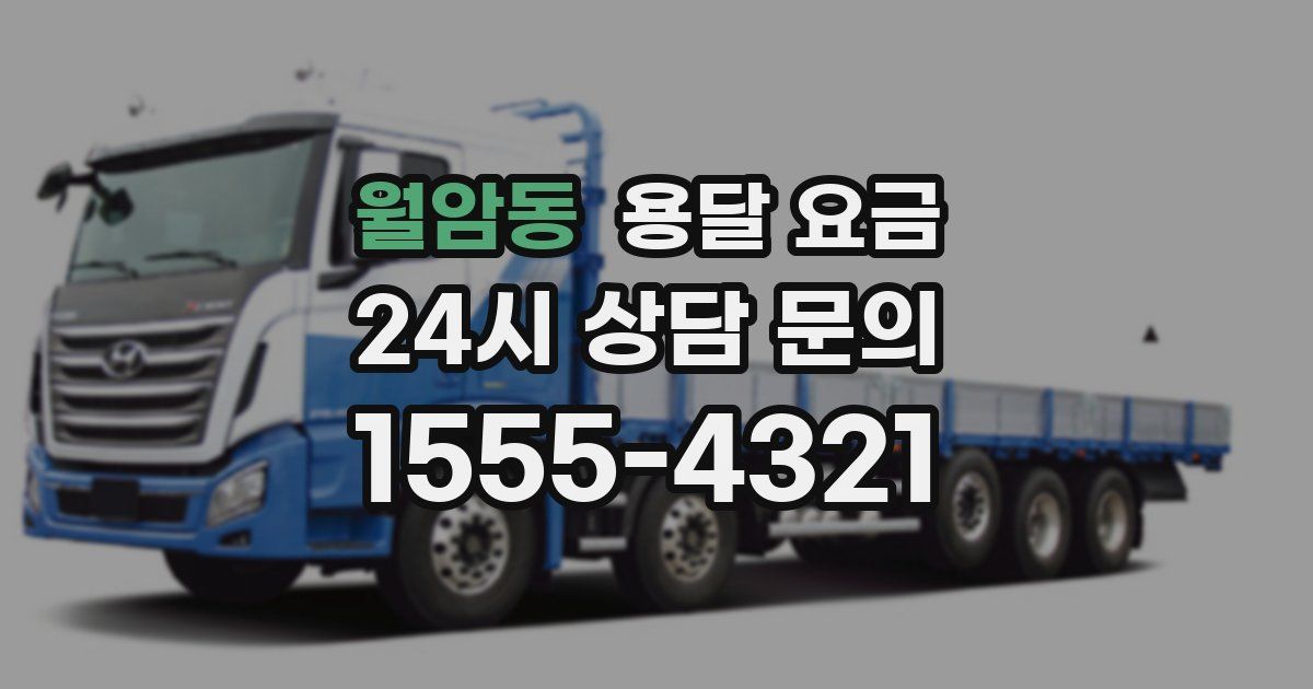 월암동 용달 요금