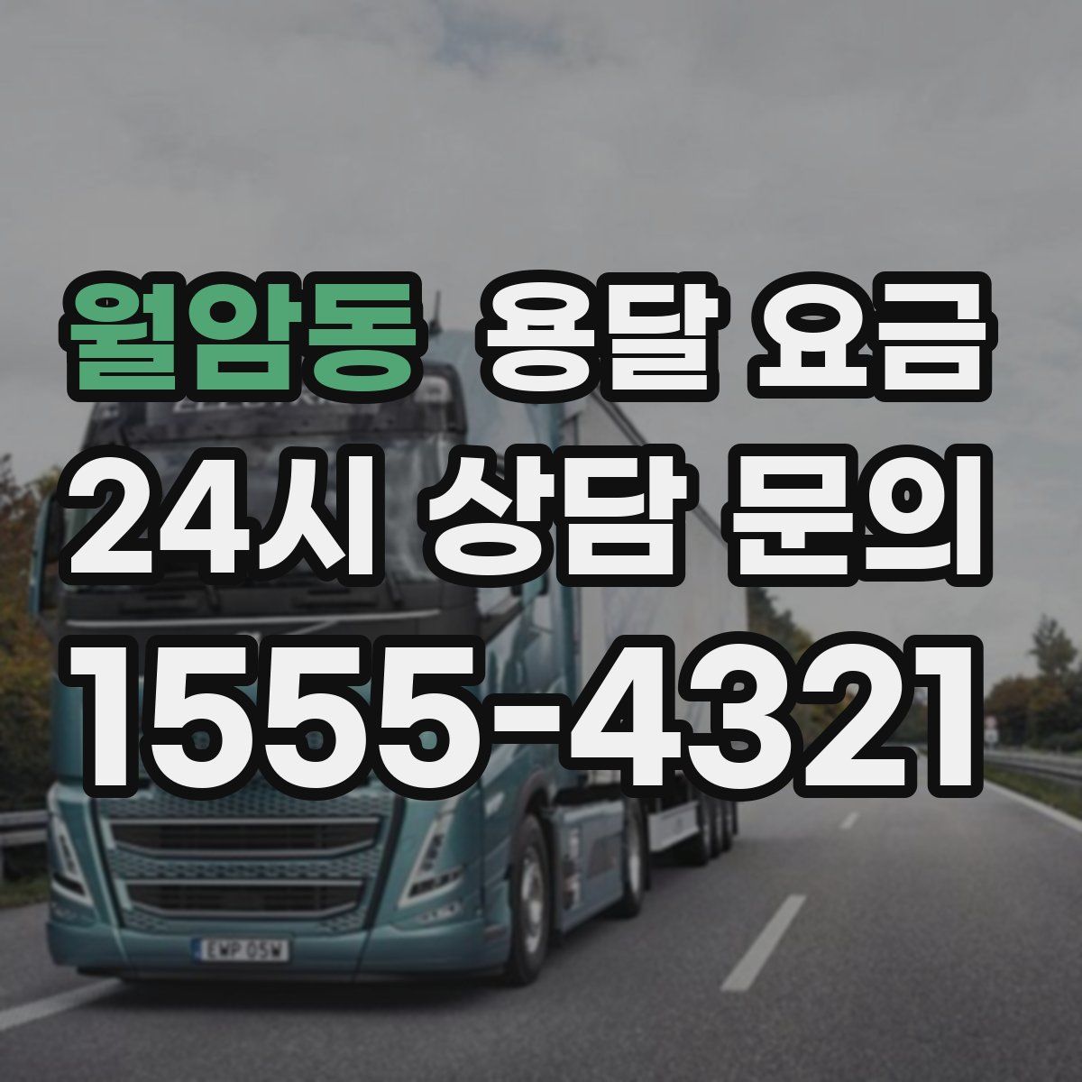 월암동 용달 요금