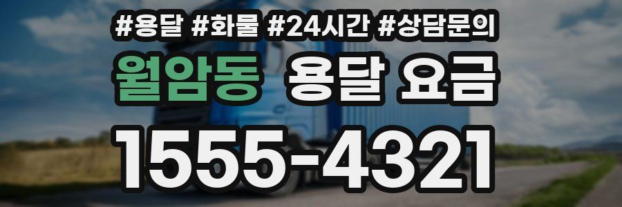 월암동 용달 요금