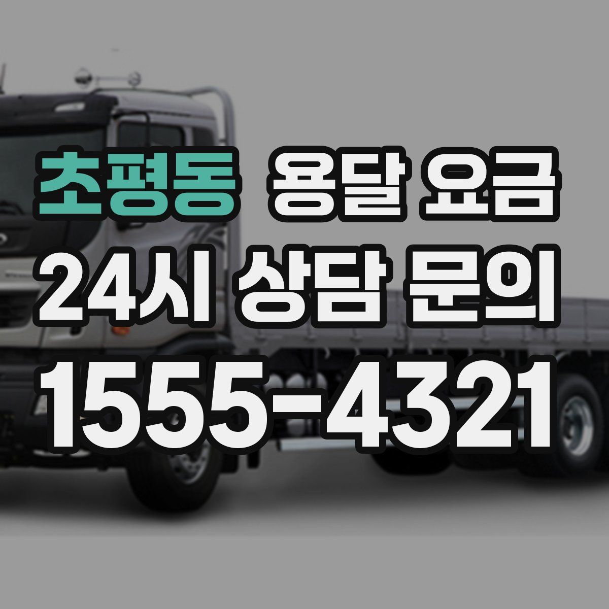 초평동 용달 요금