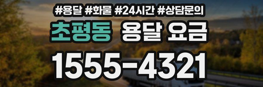 초평동 용달 요금