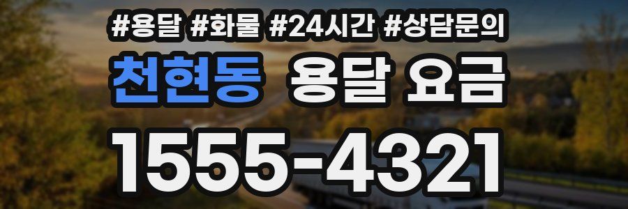 천현동 용달 요금