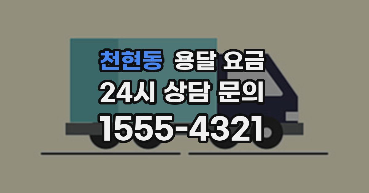 천현동 용달 요금