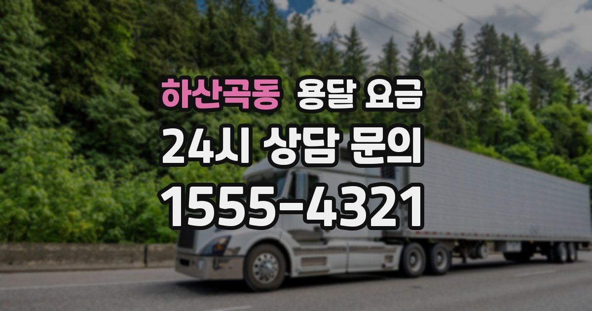 하산곡동 용달 요금