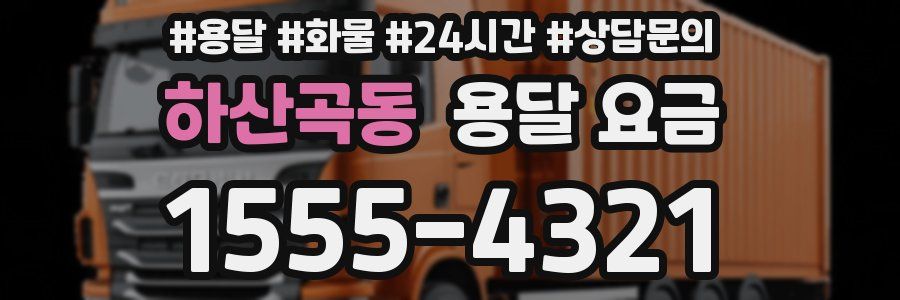 하산곡동 용달 요금