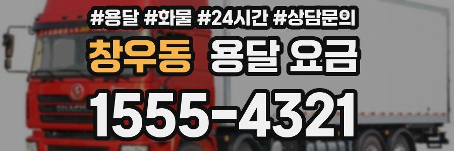 창우동 용달 요금