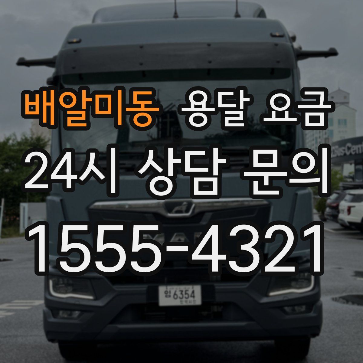 배알미동 용달 요금