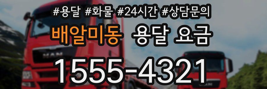 배알미동 용달 요금