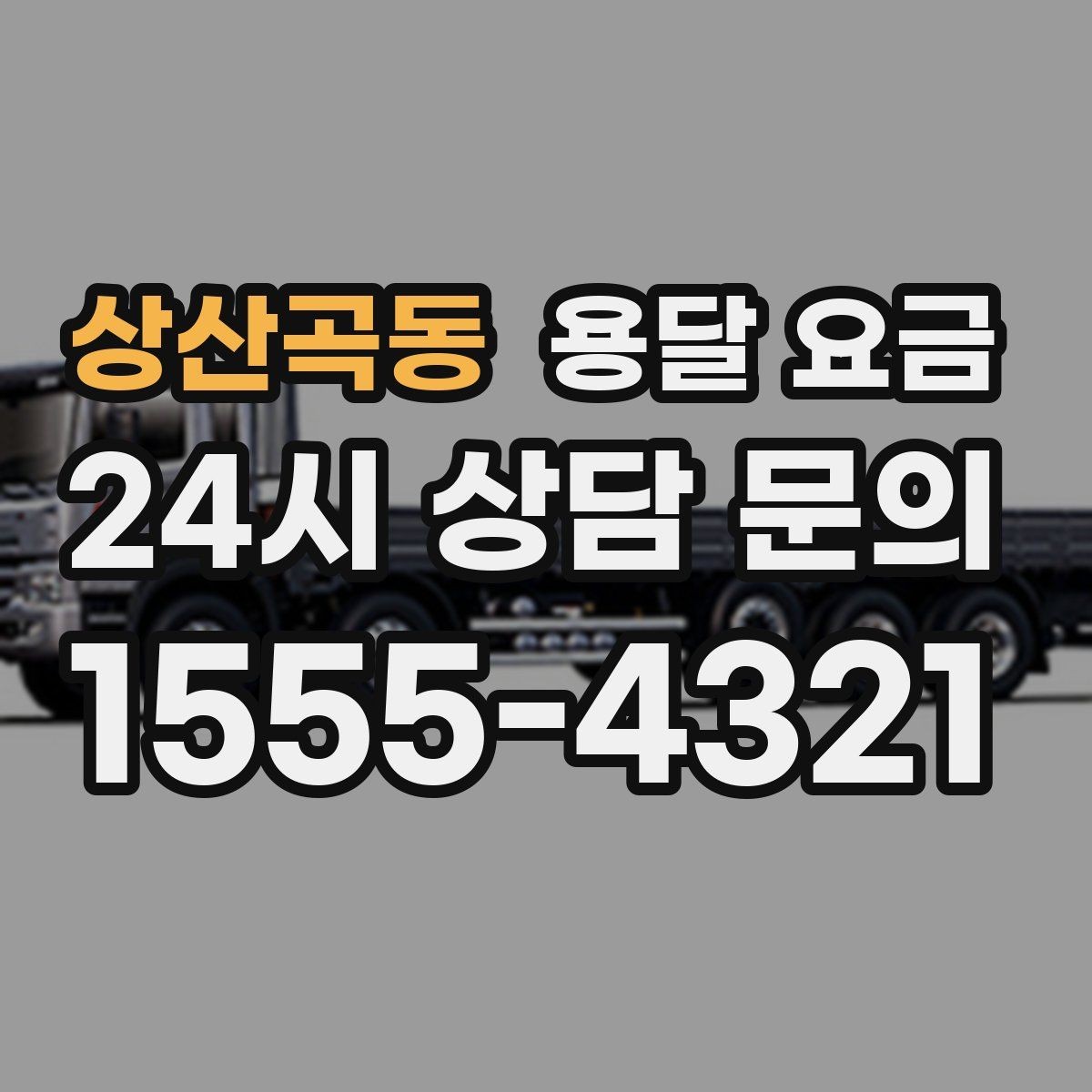 상산곡동 용달 요금 단순 운송과 작업 포함 차이 정확히 보기