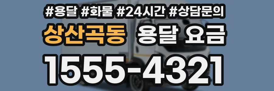 상산곡동 용달 요금