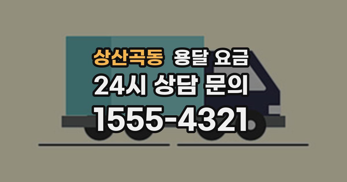 상산곡동 용달 요금