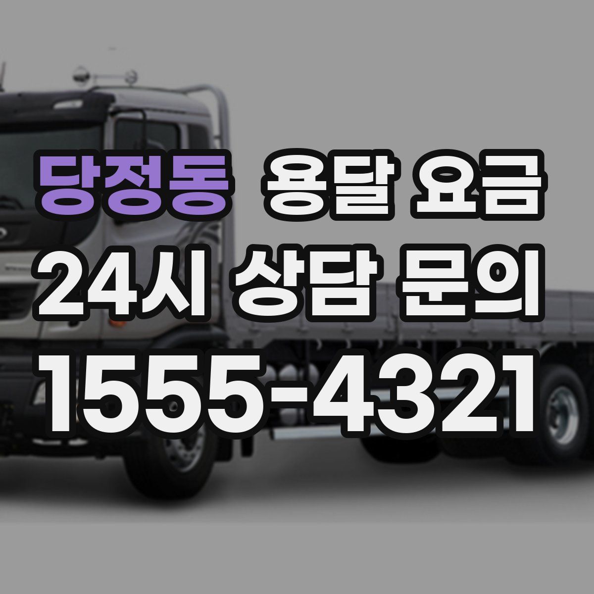 당정동 용달 요금