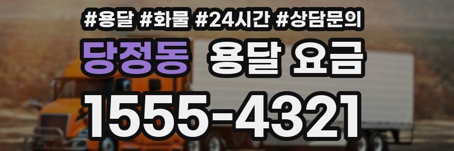 당정동 용달 요금