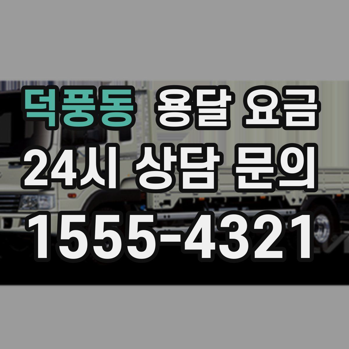 덕풍동 용달 요금