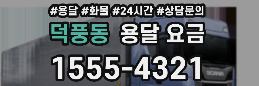 덕풍동 용달 요금