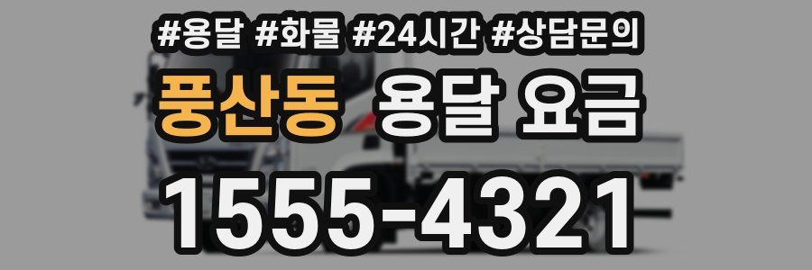 풍산동 용달 요금