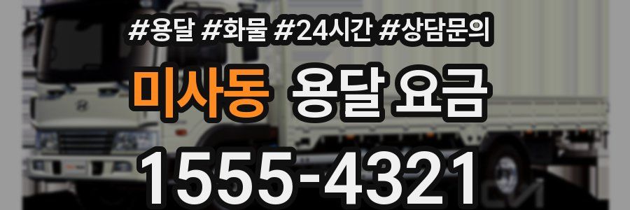 미사동 용달 요금