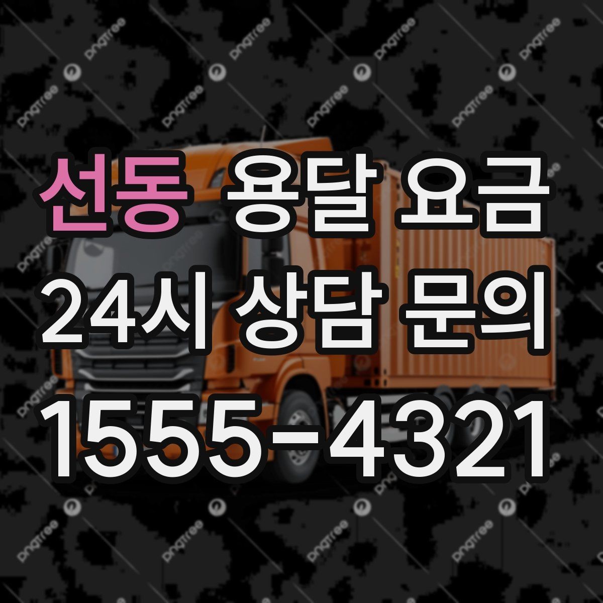 선동 용달 요금 장거리 운송 시 비용 계산법